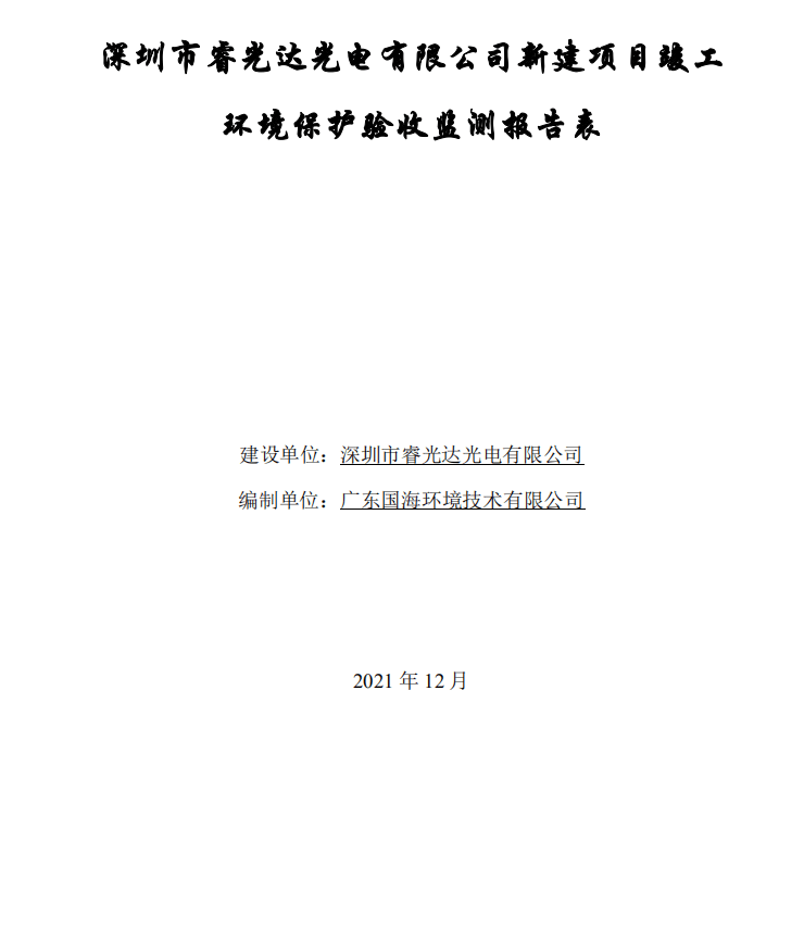 深圳市睿光达光电有限公司新建项目竣工环境保护验收监测报告项目公示