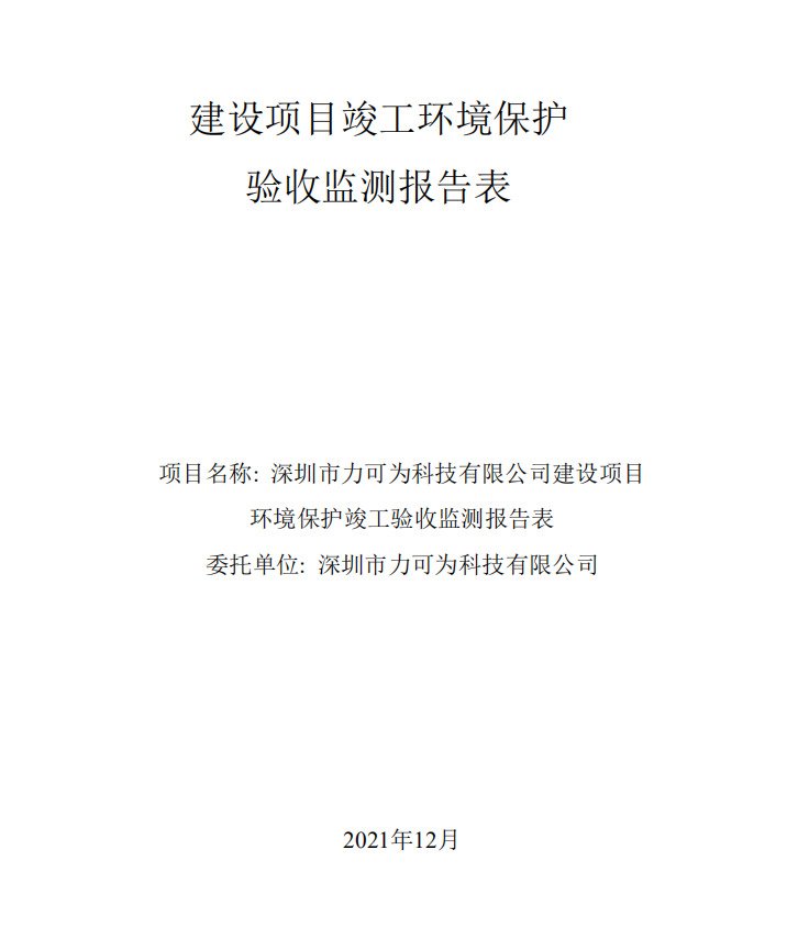 深圳市力可为科技有限公司建设项目环境保护竣工验收监测表项目公示