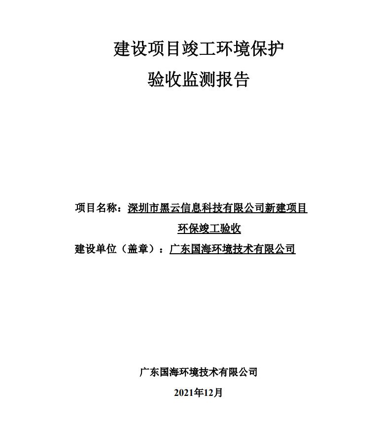 深圳市黑云信息科技有限公司新建项目竣工环境保护验收监测报告