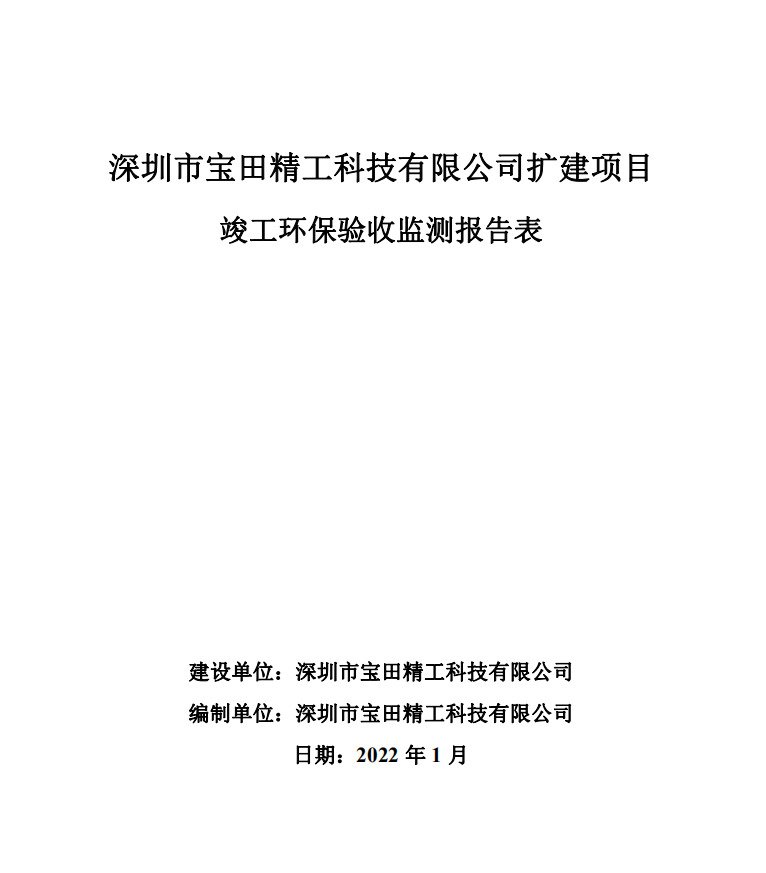 深圳市宝田精工科技有限公司扩建项目 竣工环保验收监测报告表