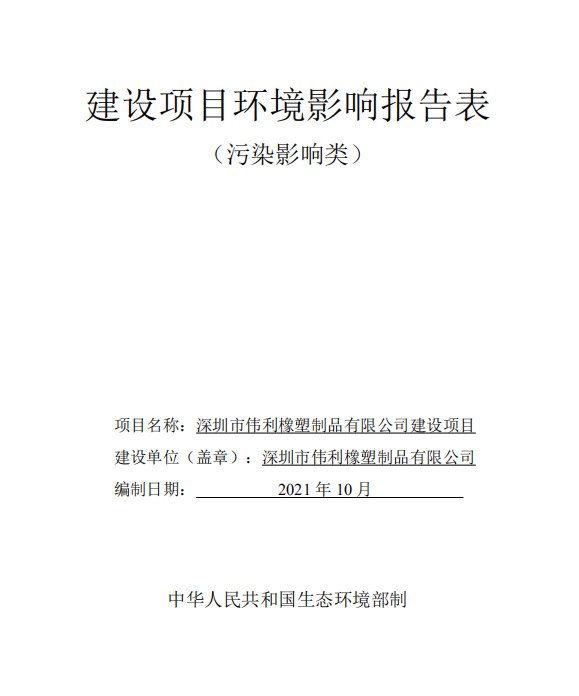 深圳市伟利橡塑制品有限公司建设项目环境影响评价公示