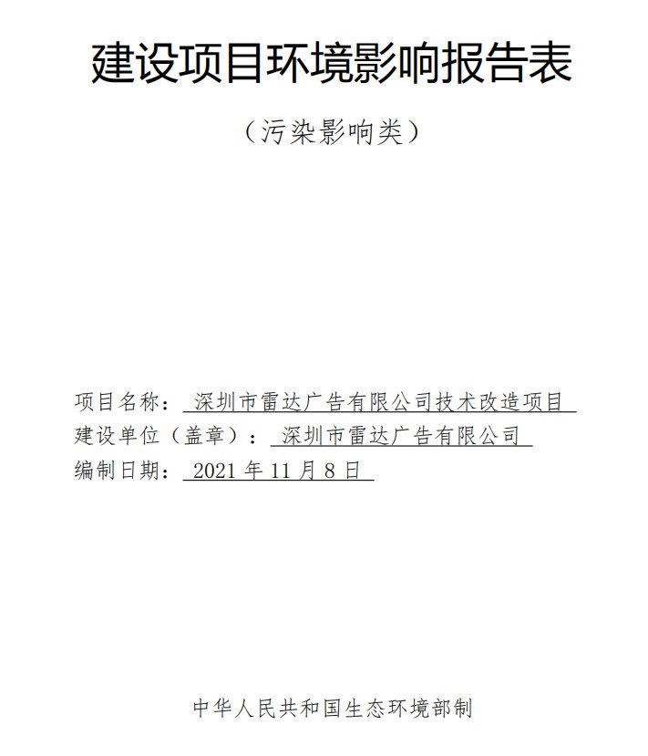 深圳市雷达广告有限公司技术改造项目环境影响报告公示