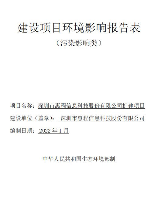深圳市惠程信息科技股份有限公司扩建项目环境影响报告表公示