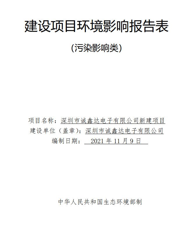 深圳市诚鑫达电子有限公司新建项目环评公示