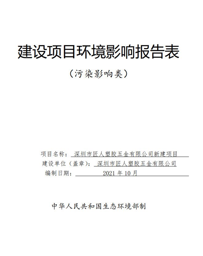 深圳市匠人塑胶五金有限公司新建项目的公示