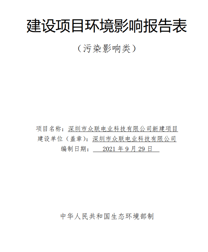 深圳市众联电业科技有限公司新建项目环评公示