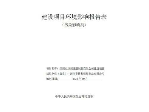 深圳市伟利橡塑制品有限公司建设项目环境影响评价公示