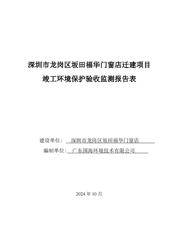 深圳市龙岗区坂田福华门窗店迁建项目竣工环境保护验收公示