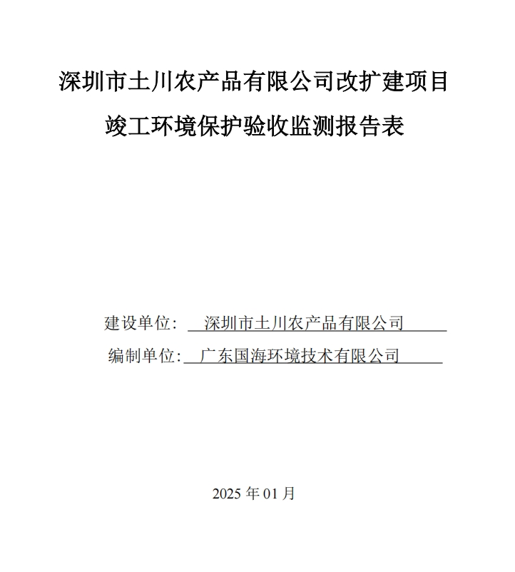 深圳市土川农产品有限公司改扩建项目竣工环境保护验收公示