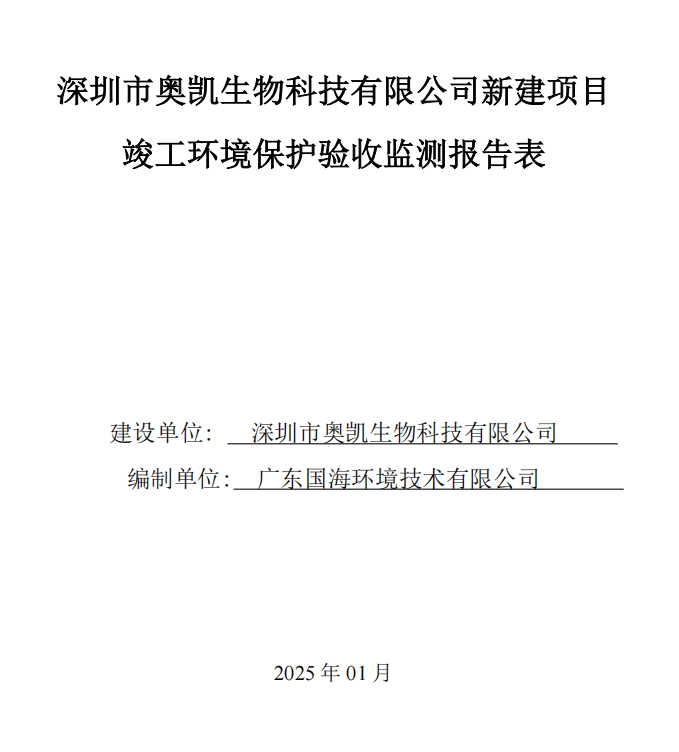 深圳市奥凯生物科技有限公司新建项目 竣工环境保护验收公示