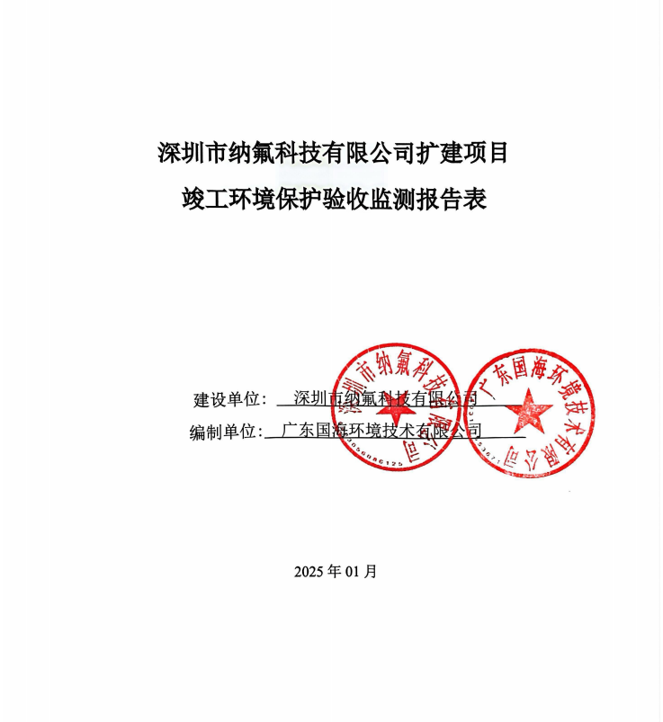 深圳市纳氟科技有限公司扩建项目竣工环境保护验收公示