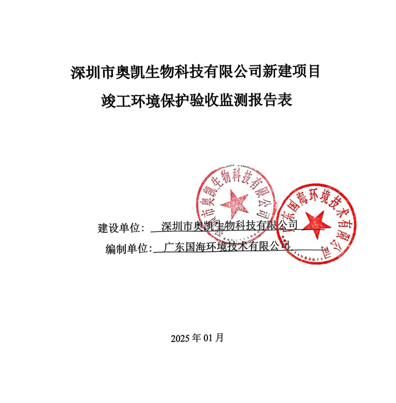 深圳市奥凯生物科技有限公司新建项目 竣工环境保护验收公示