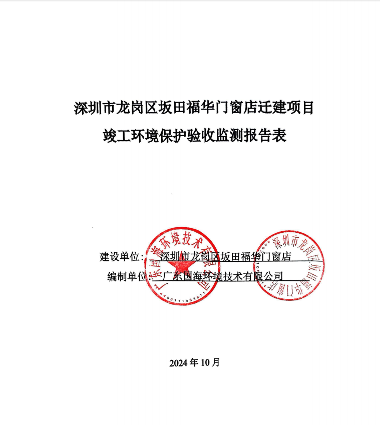 深圳市龙岗区坂田福华门窗店迁建项目竣工环境保护验收公示 深圳市龙岗区坂田福华门窗店迁建项目竣工环境保护验收公示