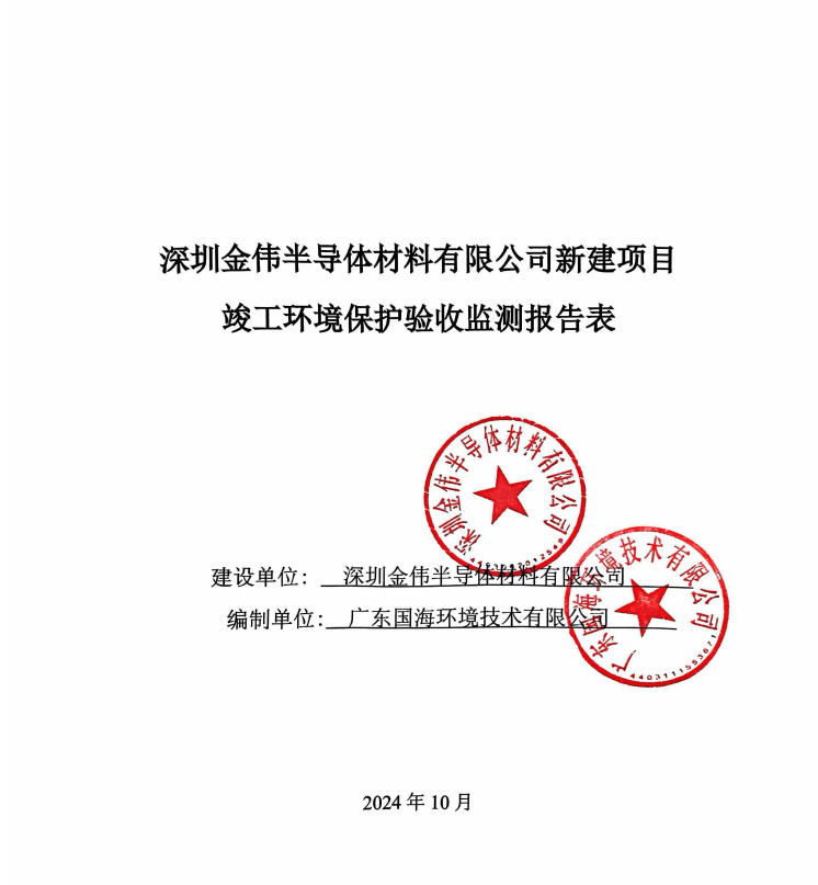 深圳金伟半导体材料有限公司新建项目竣工环境保护验收公示
