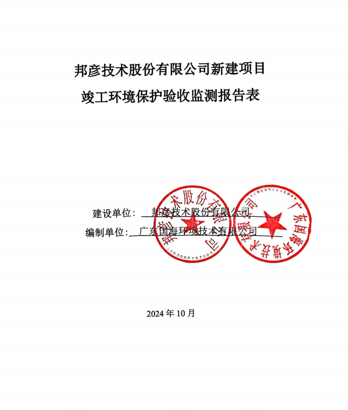 邦彦技术股份有限公司新建项目竣工环境保护验收公示