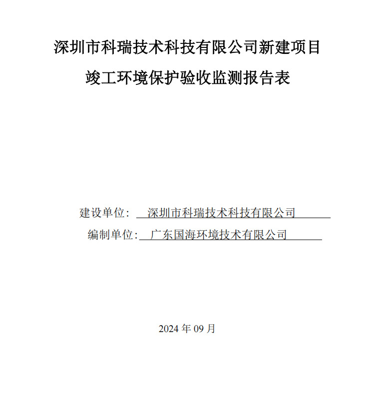 深圳市科瑞技术科技有限公司新建项目竣工环境保护验收公示