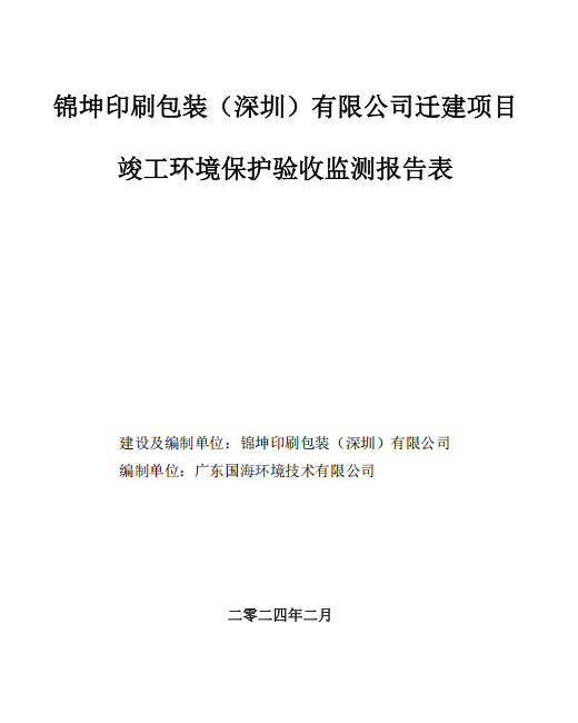 锦坤印刷包装(深圳)有限公司迁建项目竣工环境保护验收 锦坤印刷包装(深圳)有限公司迁建项目竣工环境保护验收
