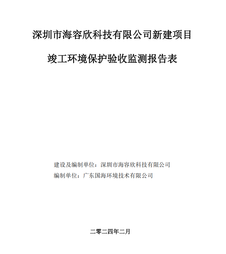 深圳市海容欣科技有限公司新建项目竣工环境保护验收报告 深圳市海容欣科技有限公司新建项目竣工环境保护验收报告