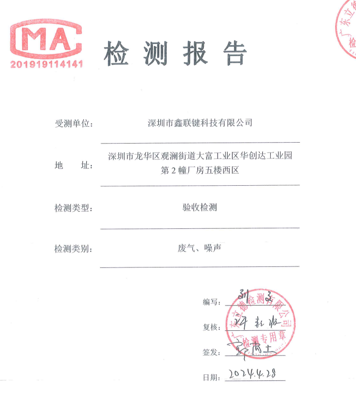 深圳市鑫联键科技有限公司改扩建项目 竣工环境保护验收监测报告表 深圳市鑫联键科技有限公司改扩建项目 竣工环境保护验收监测报告表