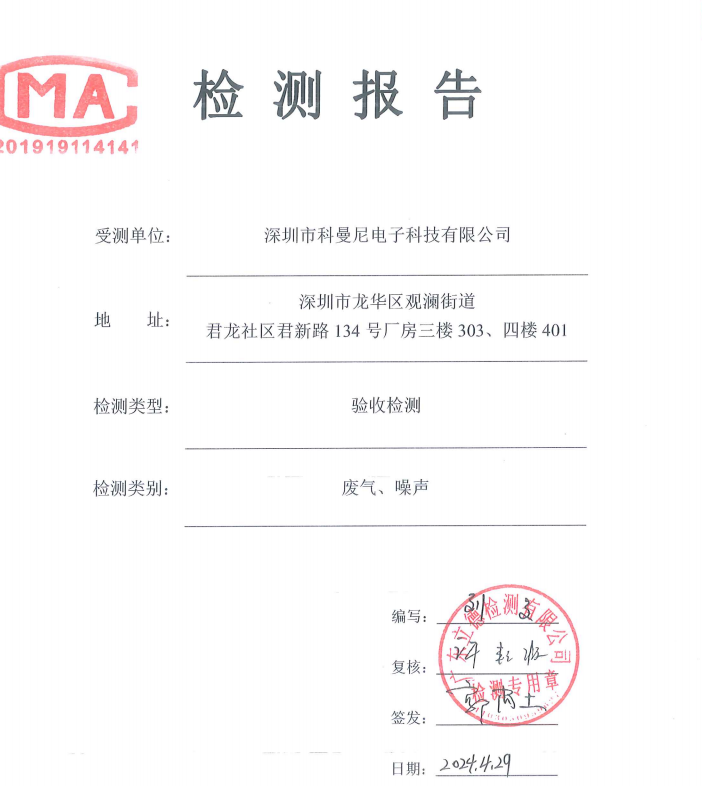 深圳市科曼尼电子科技有限公司改扩建项目竣工环境保护验收检测报告 深圳市科曼尼电子科技有限公司改扩建项目竣工环境保护验收检测报告
