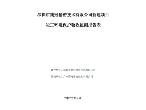 深圳市捷冠精密技术有限公司新建项目竣工环境保护验收监测报告表