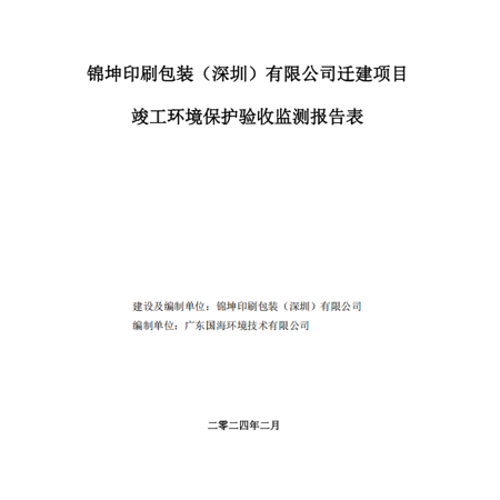锦坤印刷包装（深圳）有限公司迁建项目竣工环境保护验收