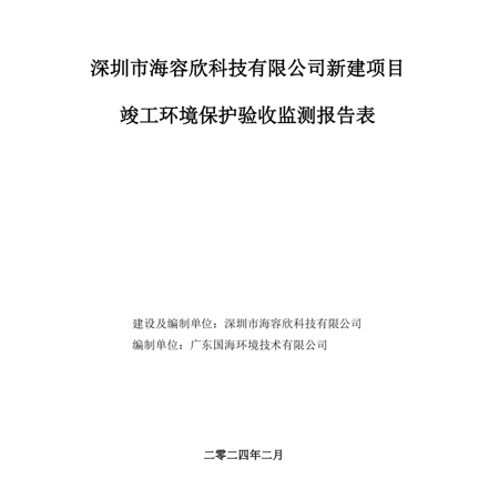 深圳市海容欣科技有限公司新建项目竣工环境保护验收报告