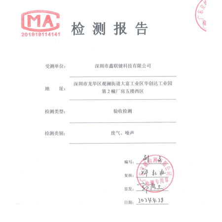 深圳市鑫联键科技有限公司改扩建项目 竣工环境保护验收监测报告表