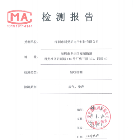 深圳市科曼尼电子科技有限公司改扩建项目竣工环境保护验收检测报告