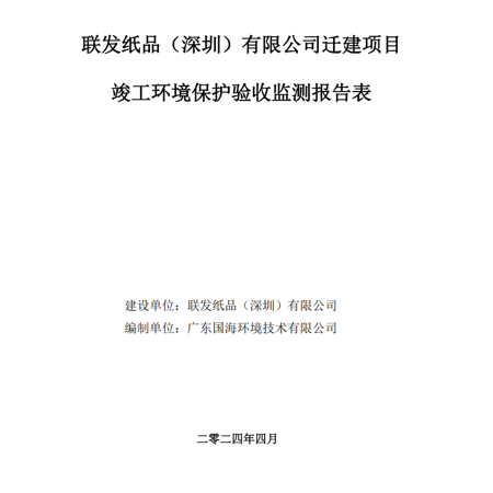 联发纸品(深圳)有限公司项目竣工环境保护验收