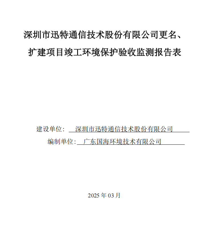 深圳信测标准技术服务股份有限公司新建项目竣工环境保护验收公示