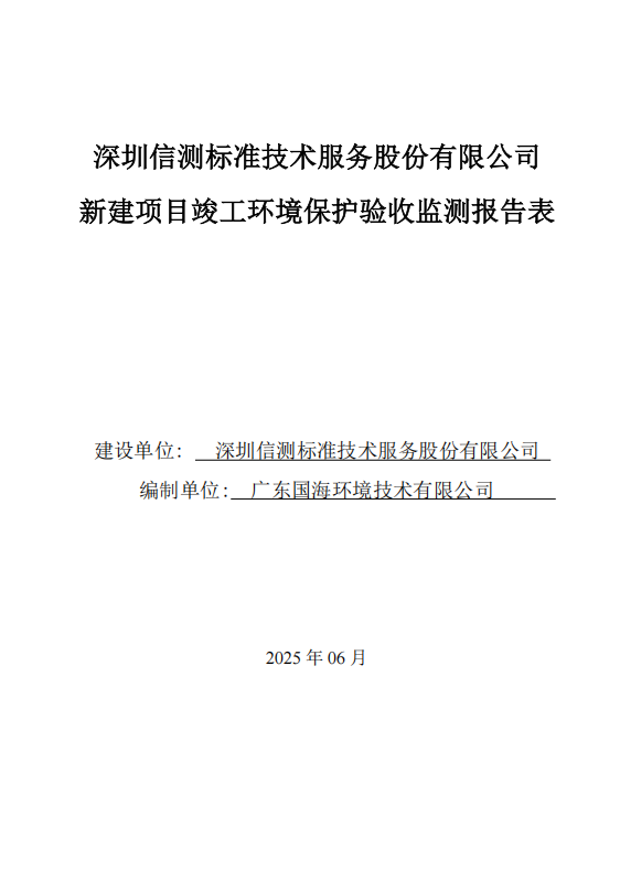 深圳信测标准技术服务股份有限公司新建项目竣工环境保护验收公示