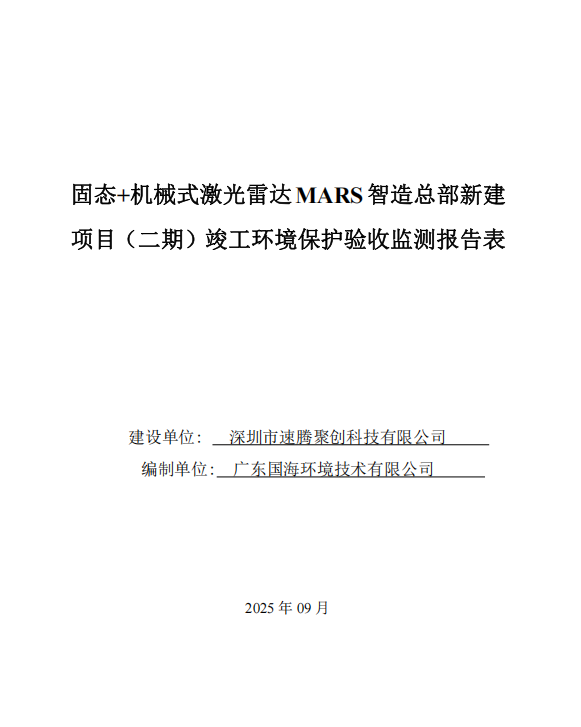 固态+机械式激光雷达MARS智造总部新建项目（二期）  竣工环境保护验收公示