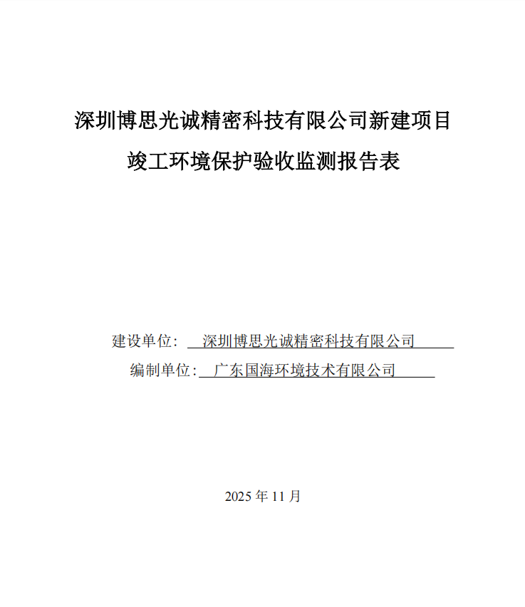 深圳博思光诚精密科技有限公司新建项目竣工环境保护验收公示