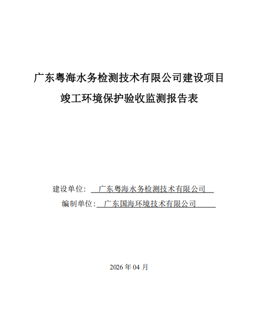 广东粤海水务检测技术有限公司建设项目竣工环境保护验收公示
