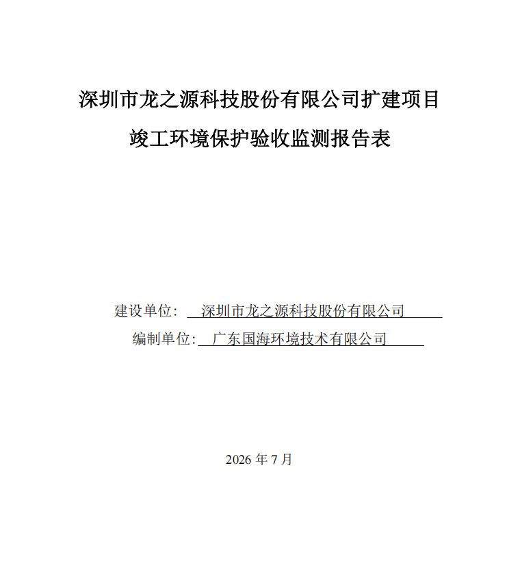 深圳市龙之源科技有限公司扩建项目竣工环境保护验收公示