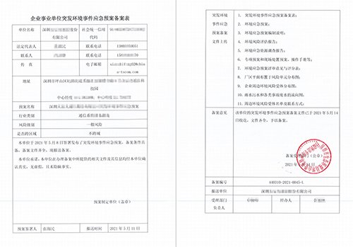 通信系统设备制造类环境应急预案