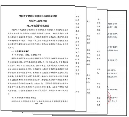 垃圾填埋场环保竣工验收