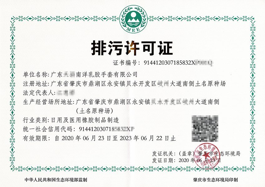 广东天骄南洋乳胶手套有限公司-排污许可证2